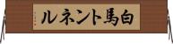 白馬トンネル Horizontal Wall Scroll