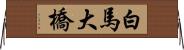 白馬大橋 Horizontal Wall Scroll