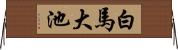 白馬大池 Horizontal Wall Scroll