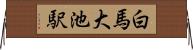 白馬大池駅 Horizontal Wall Scroll