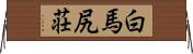白馬尻荘 Horizontal Wall Scroll