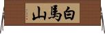 白馬山 Horizontal Wall Scroll
