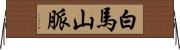 白馬山脈 Horizontal Wall Scroll