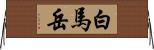 白馬岳 Horizontal Wall Scroll