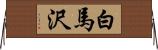 白馬沢 Horizontal Wall Scroll