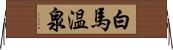 白馬温泉 Horizontal Wall Scroll