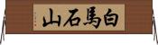 白馬石山 Horizontal Wall Scroll
