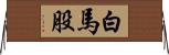 白馬股 Horizontal Wall Scroll