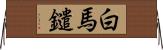 白馬鑓 Horizontal Wall Scroll