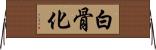 白骨化 Horizontal Wall Scroll