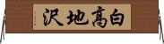 白高地沢 Horizontal Wall Scroll