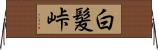 白髪峠 Horizontal Wall Scroll