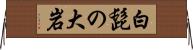 白髭の大岩 Horizontal Wall Scroll