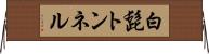 白髭トンネル Horizontal Wall Scroll