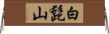 白髭山 Horizontal Wall Scroll