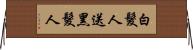 白髮人送黑髮人 Horizontal Wall Scroll
