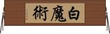 白魔術 Horizontal Wall Scroll