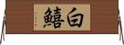 白鱚 Horizontal Wall Scroll