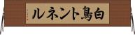白鳥トンネル Horizontal Wall Scroll