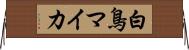白鳥マイカ Horizontal Wall Scroll