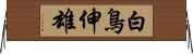 白鳥伸雄 Horizontal Wall Scroll