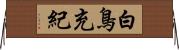 白鳥充紀 Horizontal Wall Scroll