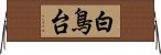 白鳥台 Horizontal Wall Scroll