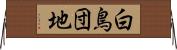 白鳥団地 Horizontal Wall Scroll