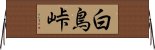 白鳥峠 Horizontal Wall Scroll