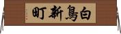白鳥新町 Horizontal Wall Scroll