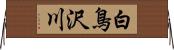 白鳥沢川 Horizontal Wall Scroll