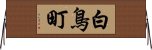 白鳥町 Horizontal Wall Scroll