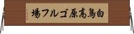 白鳥高原ゴルフ場 Horizontal Wall Scroll