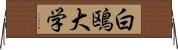 白鴎大学 Horizontal Wall Scroll