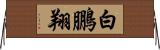 白鵬翔 Horizontal Wall Scroll