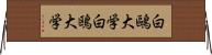 白鷗大学 Horizontal Wall Scroll