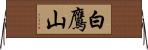 白鷹山 Horizontal Wall Scroll