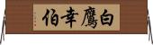 白鷹幸伯 Horizontal Wall Scroll