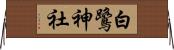 白鷺神社 Horizontal Wall Scroll