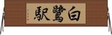 白鷺駅 Horizontal Wall Scroll