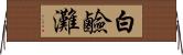 白鹼灘 Horizontal Wall Scroll