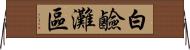 白鹼灘區 Horizontal Wall Scroll
