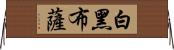 白黑布薩 Horizontal Wall Scroll