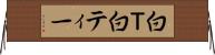 白Ｔ Horizontal Wall Scroll
