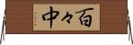 百々中 Horizontal Wall Scroll