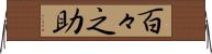 百々之助 Horizontal Wall Scroll