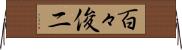 百々俊二 Horizontal Wall Scroll
