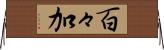 百々加 Horizontal Wall Scroll