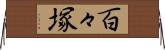百々塚 Horizontal Wall Scroll