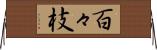 百々枝 Horizontal Wall Scroll